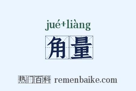 角量是什么意思的图片